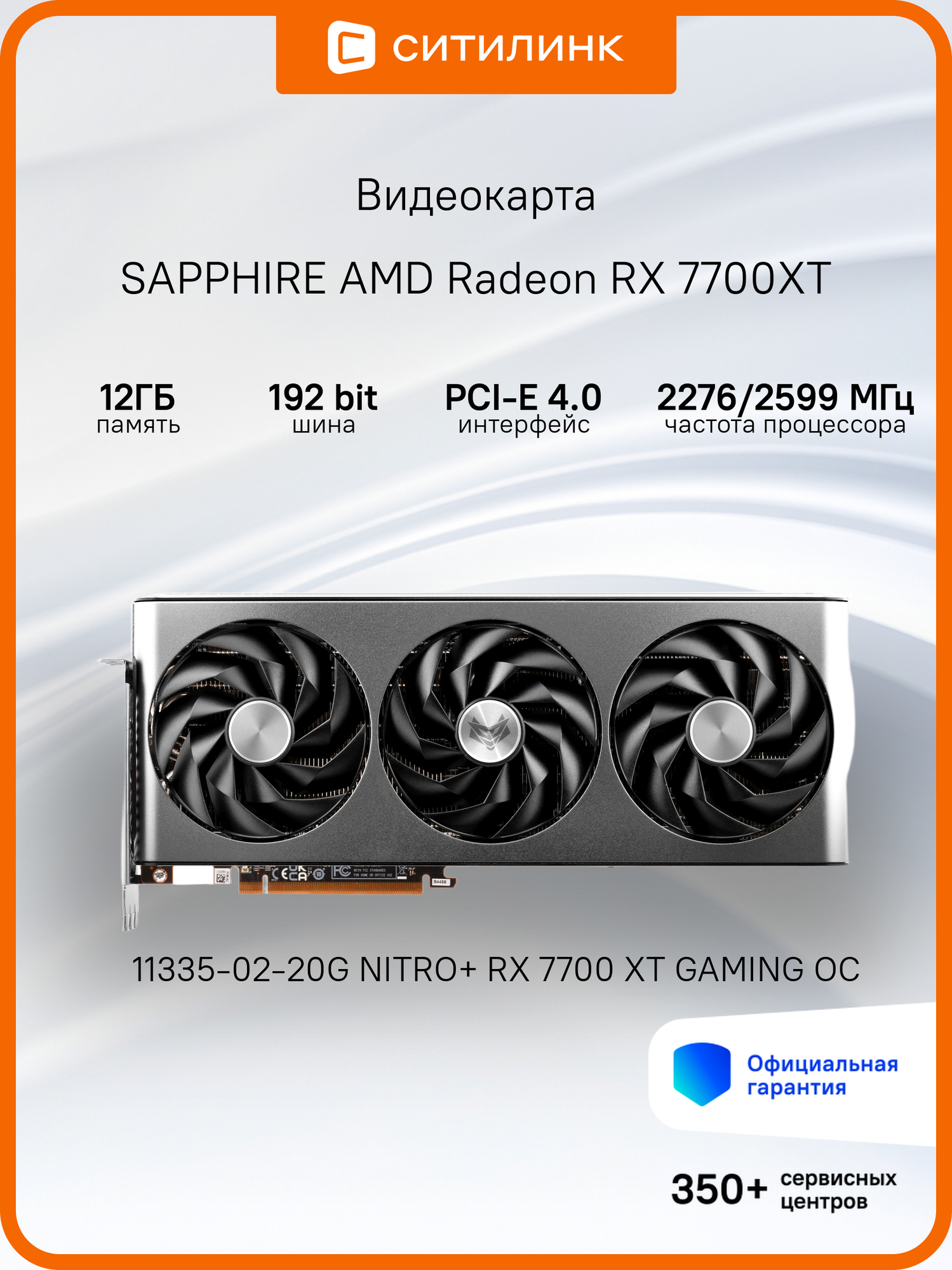 Видеокарта Sapphire NITRO+ RX 7700 XT GAMING OC 12ГБ, RET (11335-02-20g)
