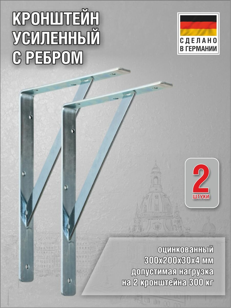 Кронштейны Steg усиленные 300х200х30х4 мм нагрузка до 300 кг оцинкованная сталь 2 шт.