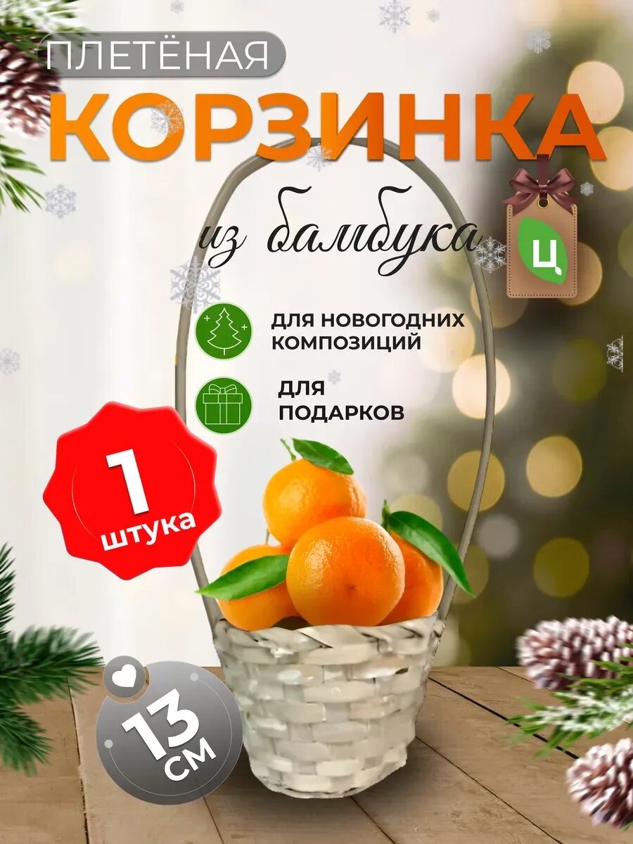 Корзинка плетеная с ручкой из бамбука белая 1 шт d-13 см