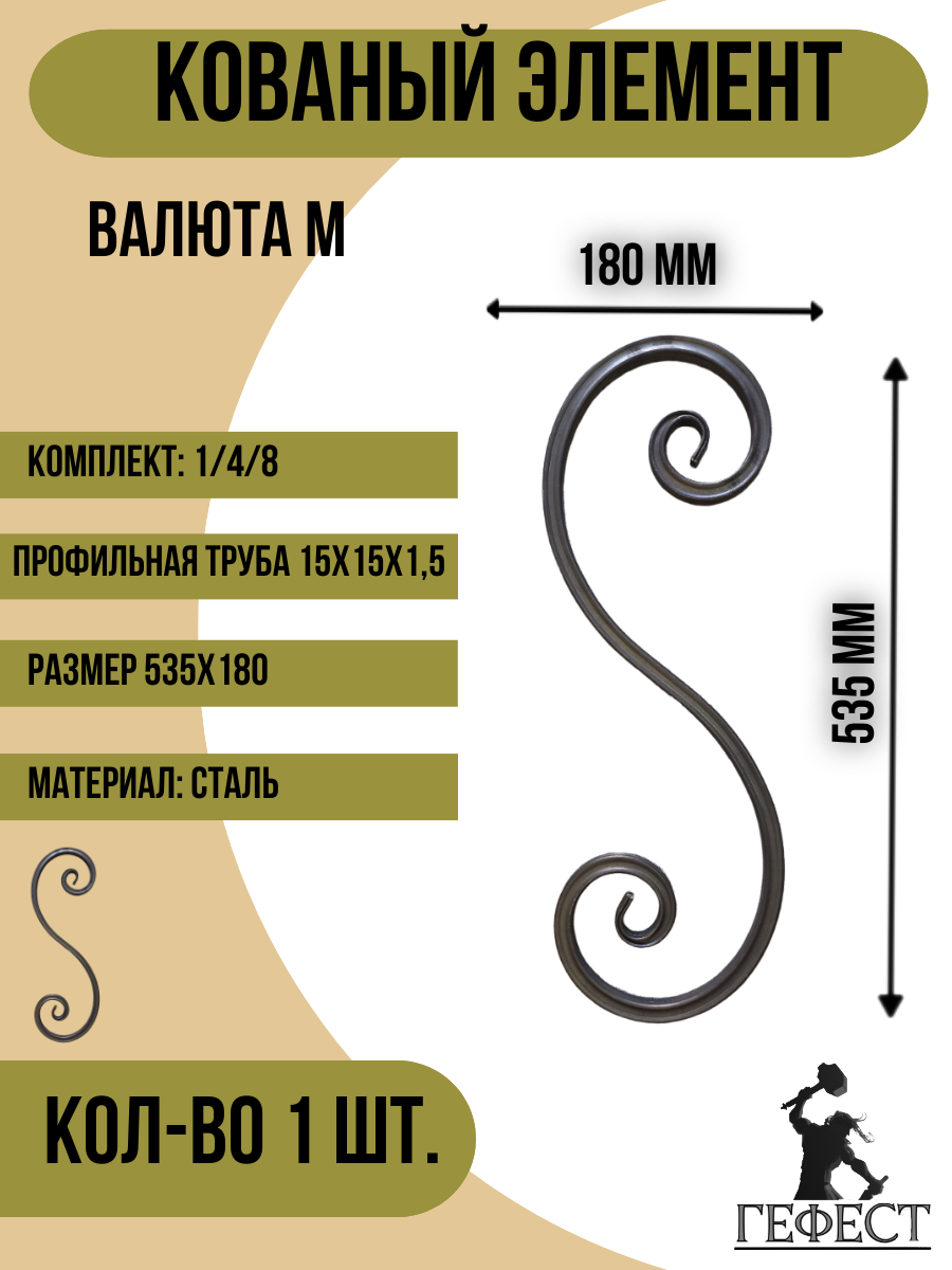 Кованый элемент "Валюта М", 535х180 - 1 шт.