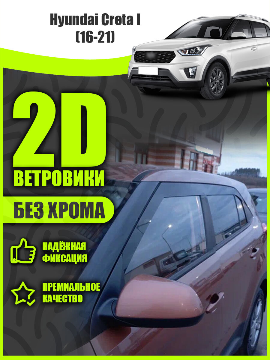 2D дефлекторы для окон Hyundai Creta 1 (2016-2021) Ветровики для Хендай Крета, 1 поколение. Комплект 6 шт.