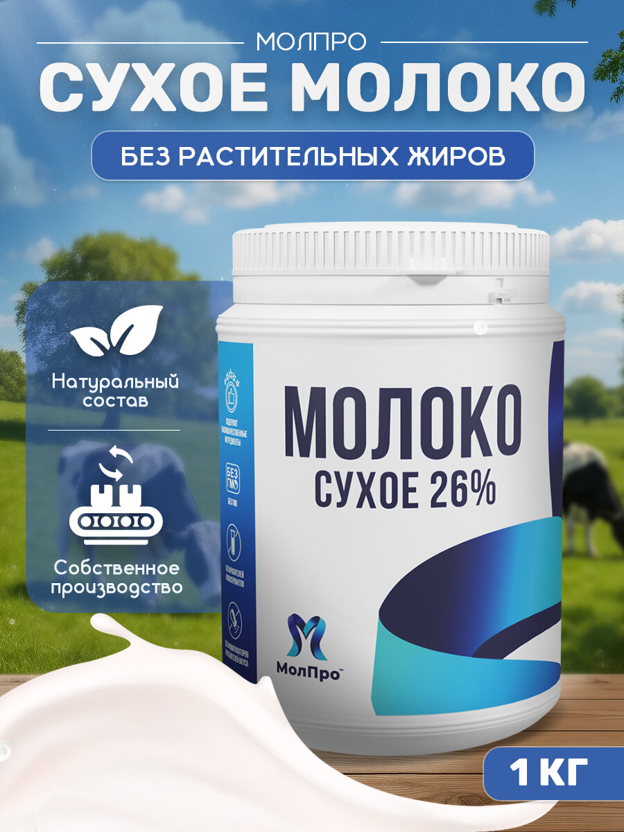 Сухое молоко 26%, 500 гр