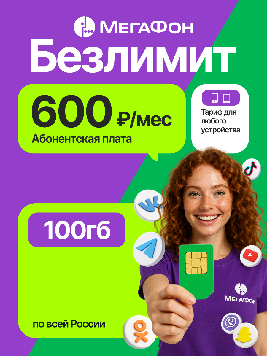 SIM-карта Мегафон 100 гб интернета 3G/4G/LTE для смартфонов, модемов, роутеров, планшетов за 600 руб/мес