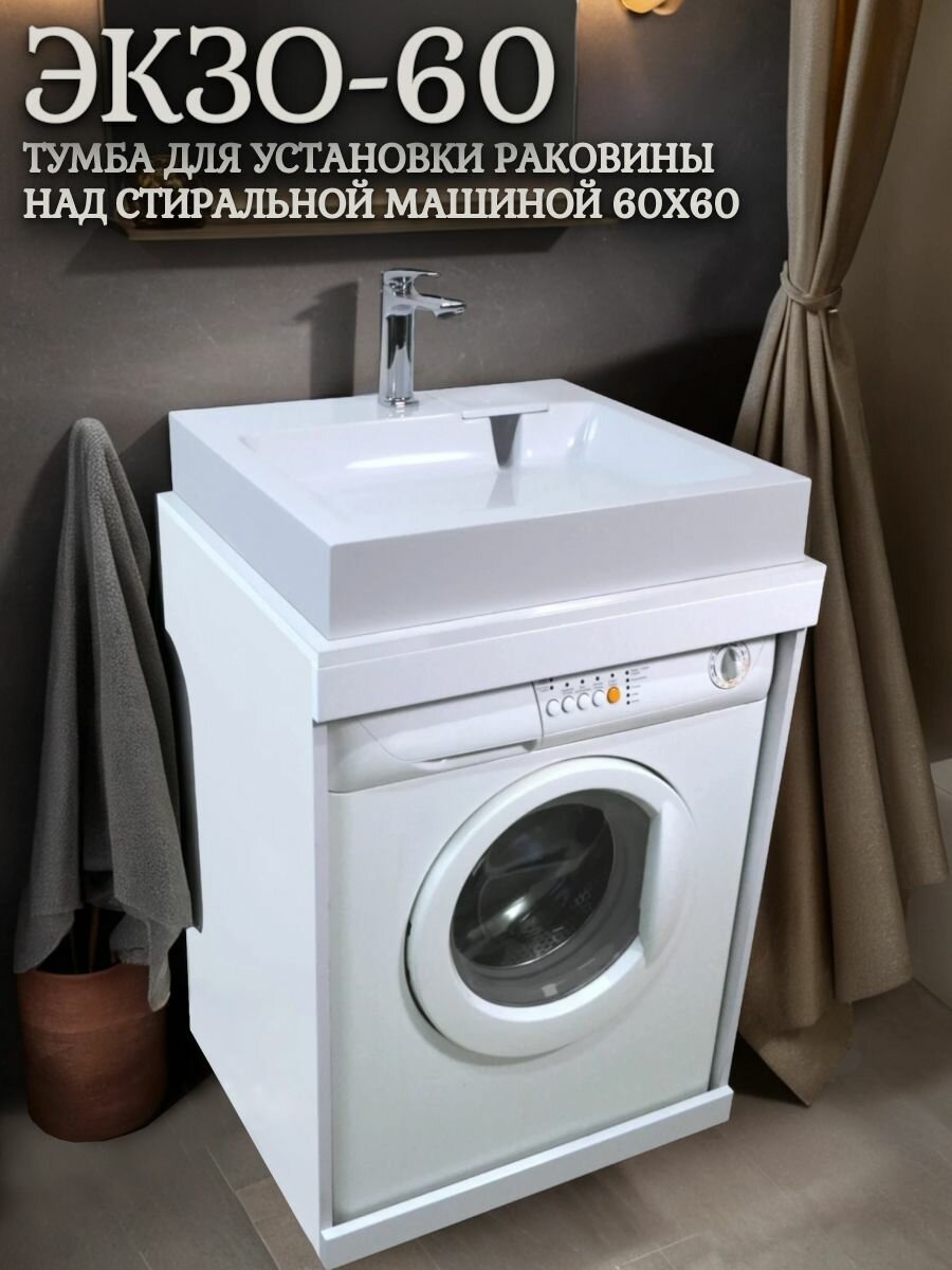 Тумба под раковину "Экзо-60" для установки над стиральной машиной