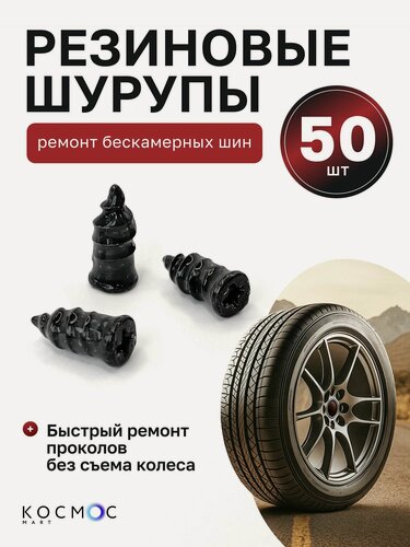 Изображение товара 50 шт. Резиновые саморезы, гвозди, шурупы для ремонта бескамерных шин авто, мотоциклов, велосипедов, замена жгутов