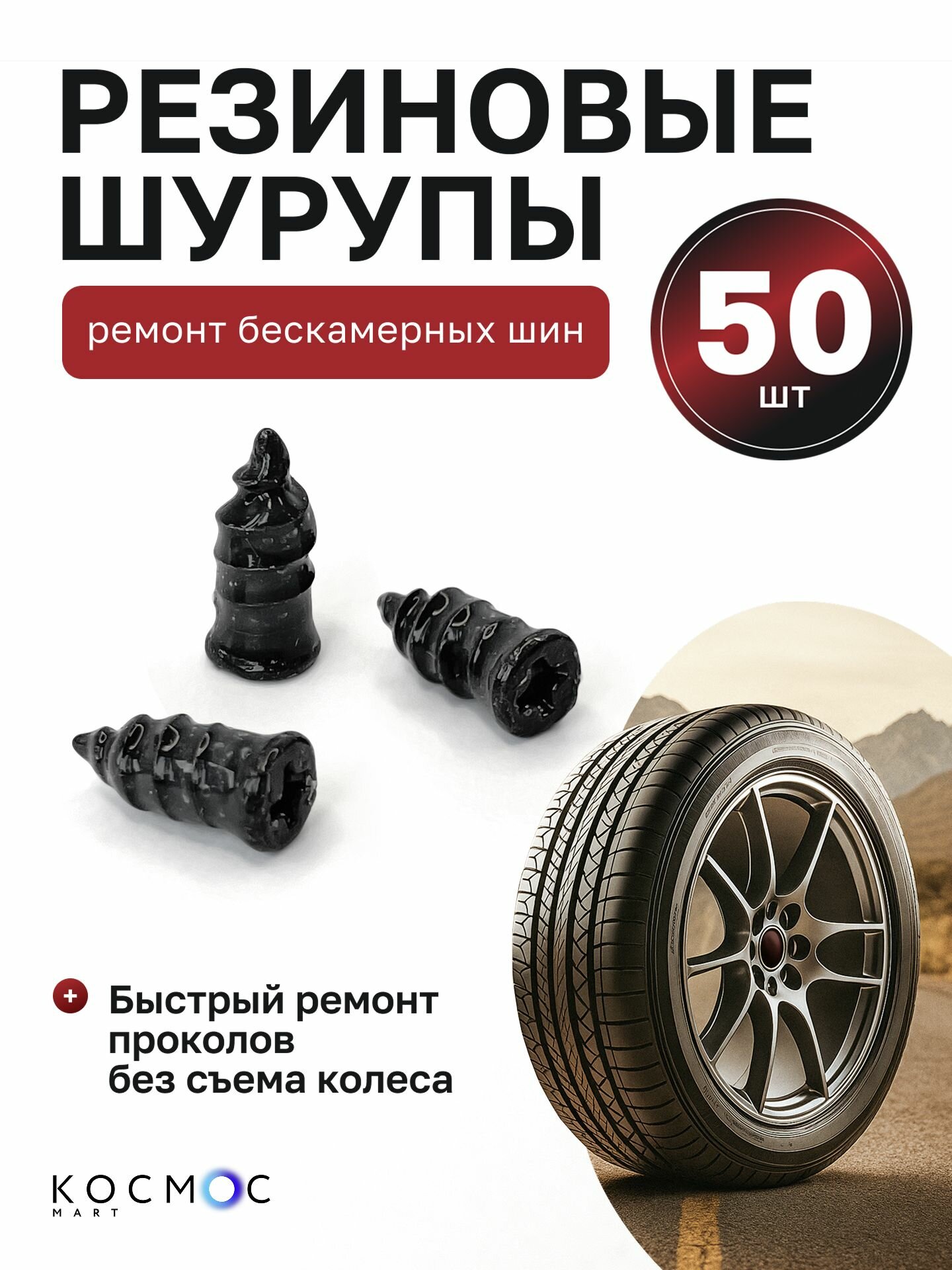 50 шт. Резиновые саморезы, гвозди, шурупы для ремонта бескамерных шин авто, мотоциклов, велосипедов, замена жгутов