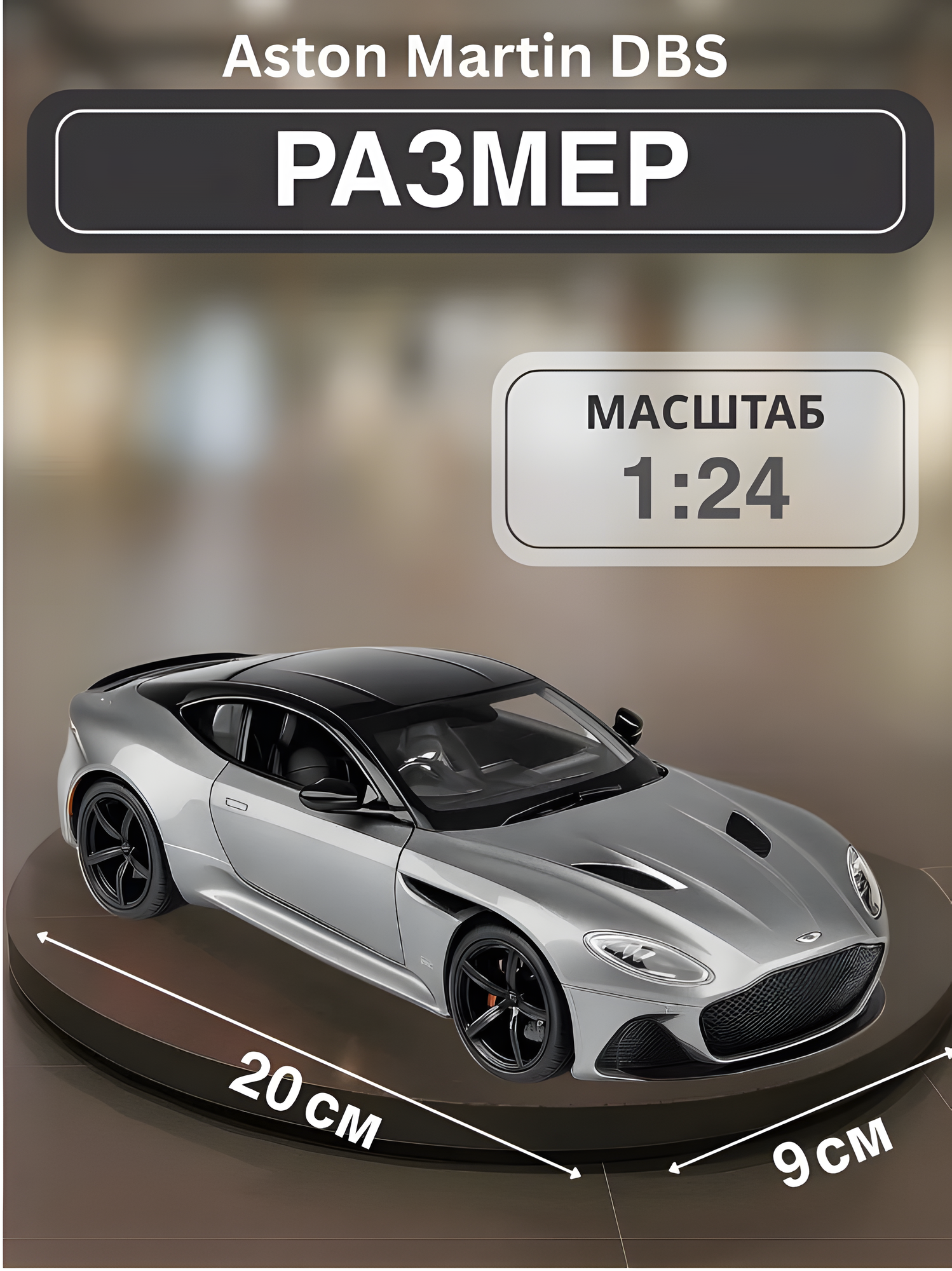 Модель машины Aston Martin "DBS Superleggera", 1:24, металлическая