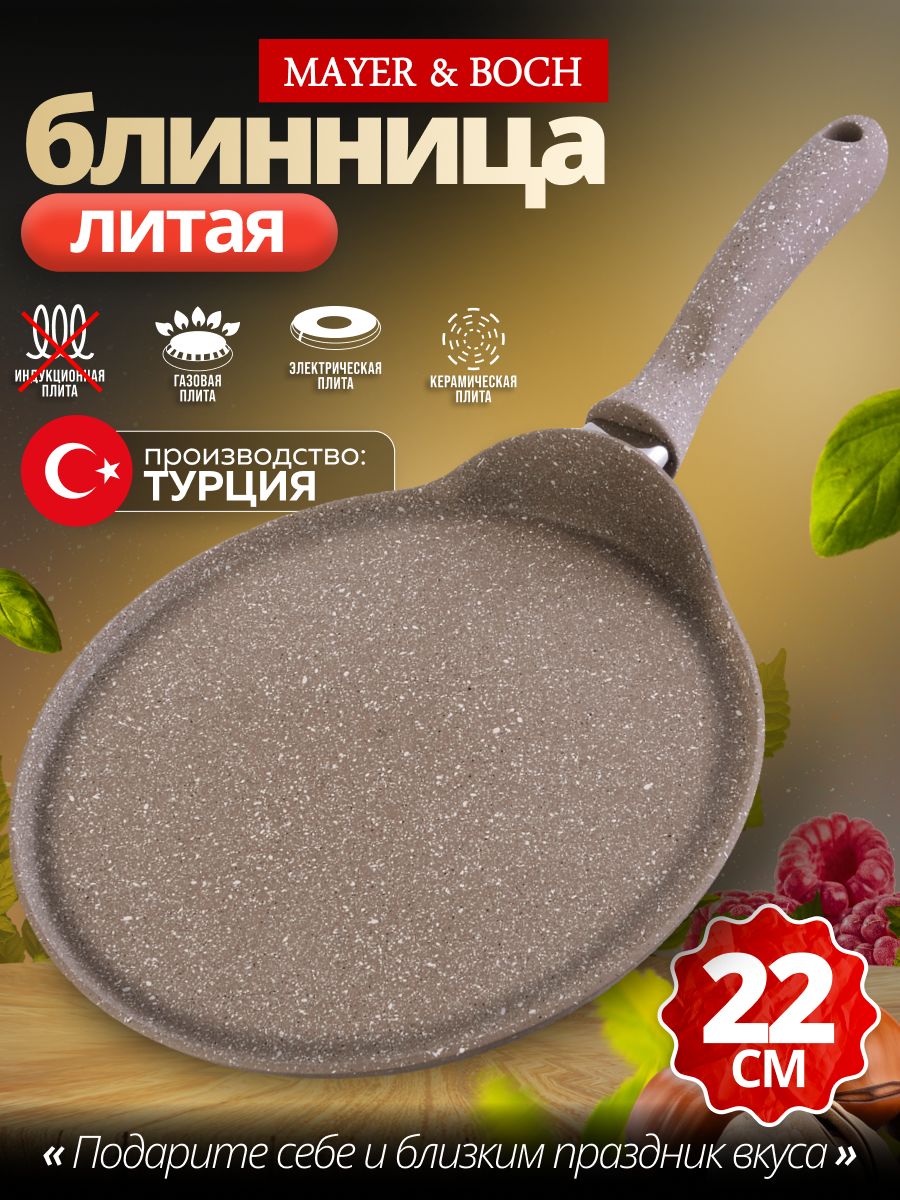 Сковорода блинная 22 см из алюминия с антипригарным покрытием