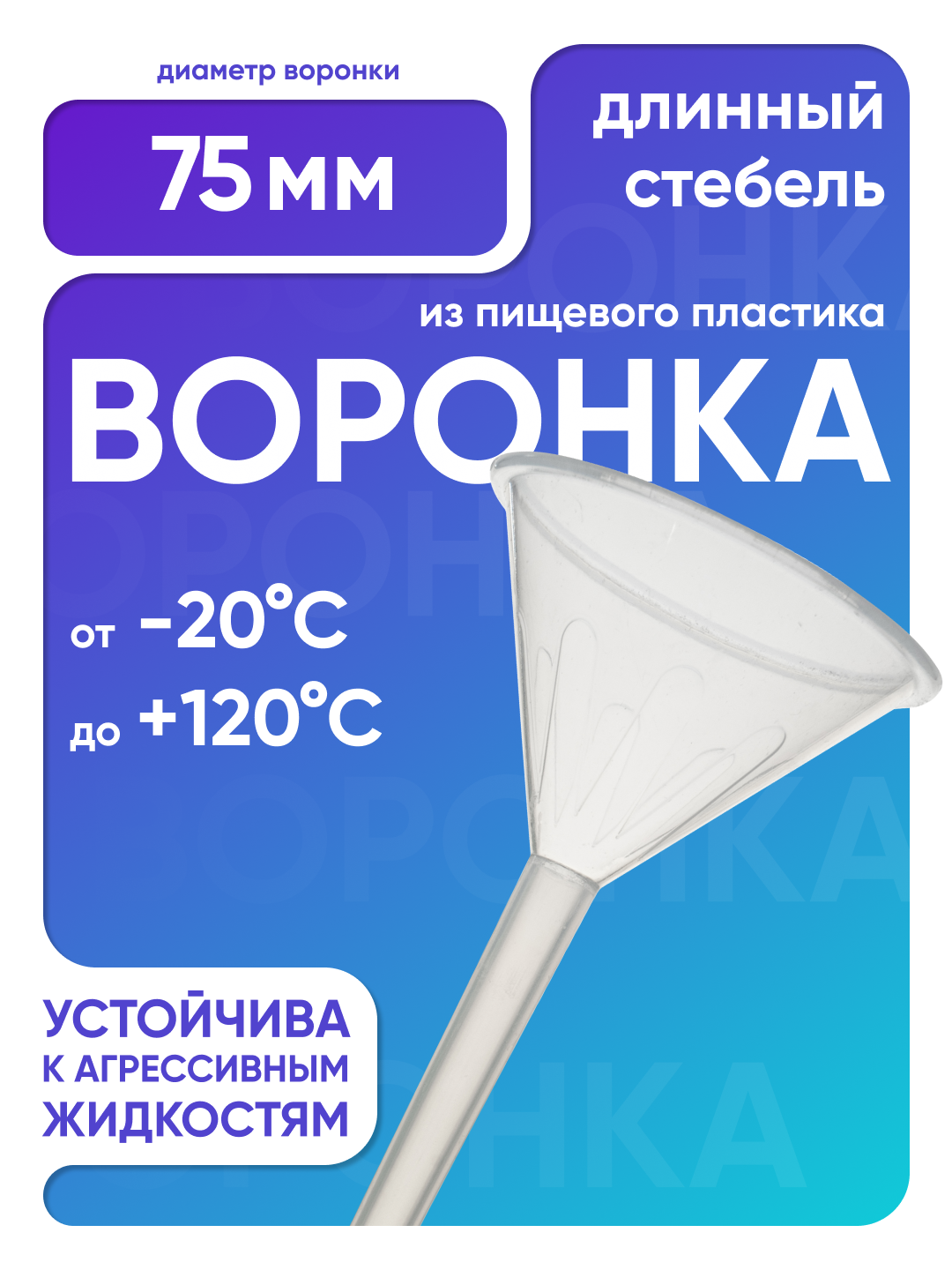 Воронка пластиковая 75 мм, длинный стебель, п/п, Лаборио, бесцветная