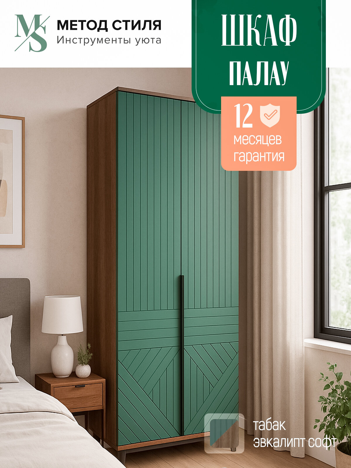 Шкаф Форес "Палау", ЛДСП, 2 дверцы, с полками, цвет Табак/эвкалипт софт