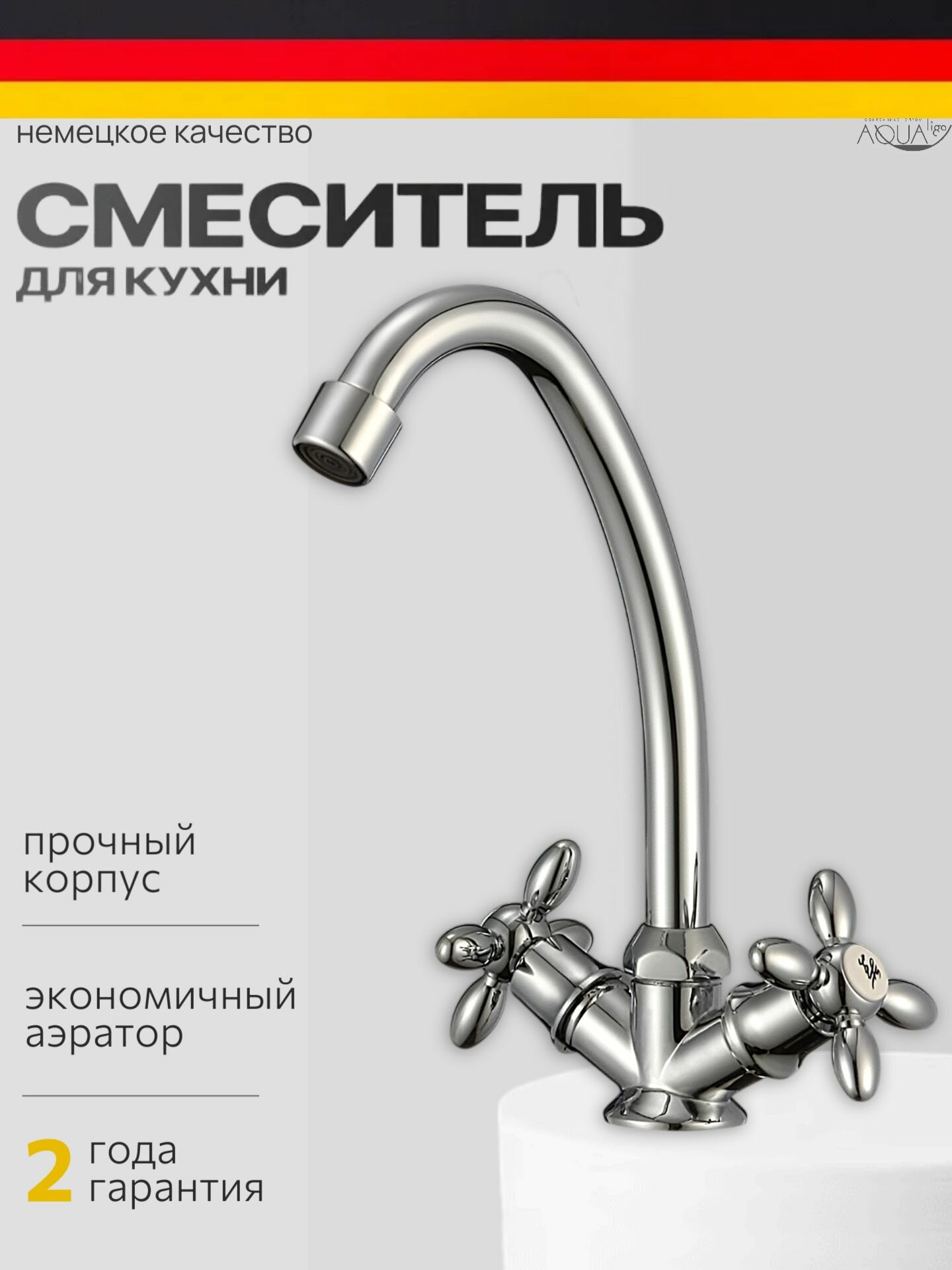 Смеситель для кухни, елочка с высоким изливом, на гайке, без подводки