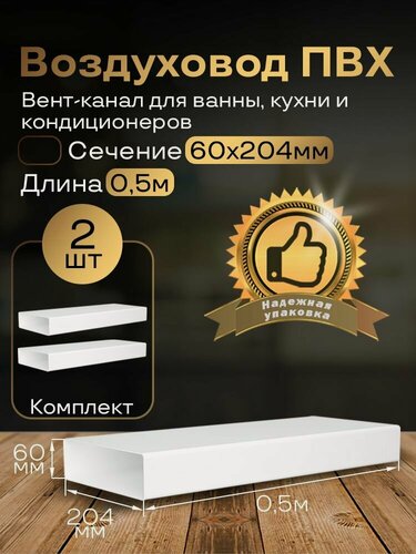 Изображение товара Канал вентиляционный 60 х 204 мм х 0,5 м плоский, 2 шт, 8005-2, белый, воздуховод, ПВХ
