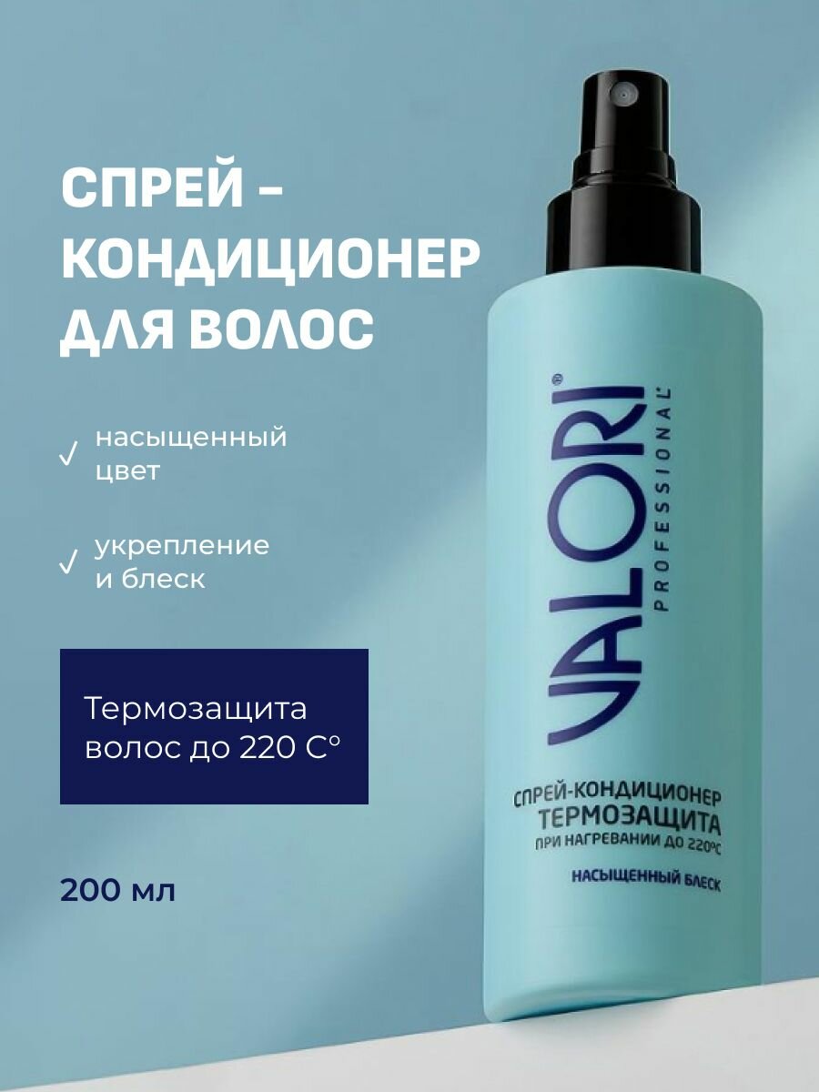 Спрей - кондиционер для волос Valori / Спрей термозащита для волос, 200мл
