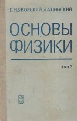 Основы физики. Том 2. Колебания и волны. Квантовая физика, физика ядра и элементарных частиц