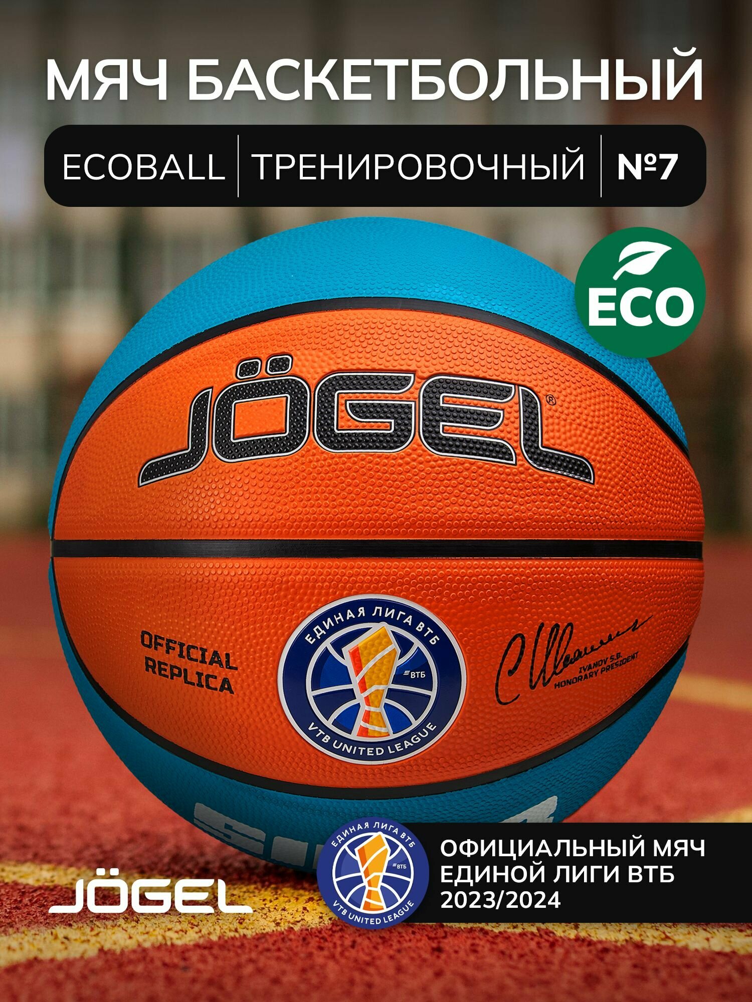 Баскетбольный мяч профессиональный тренировочный ECOBALL Replica размер 7