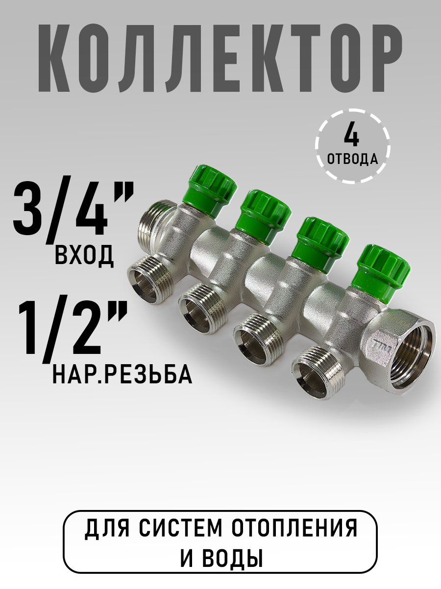 Коллектор TIM регулирующий под 45* 3/4 x 1/2 на 4 выхода арт. MR135N-3/4-4