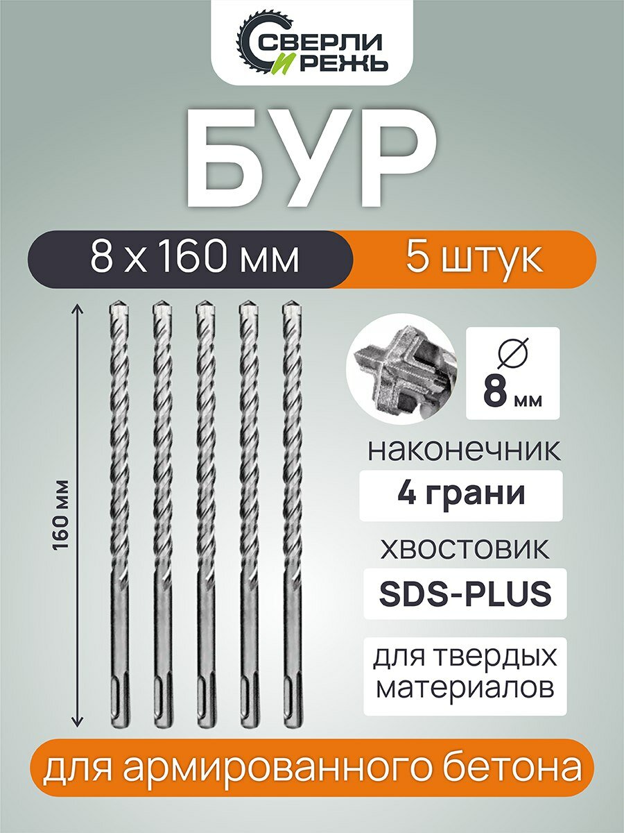 Набор буров 8 х 160 мм/5 шт