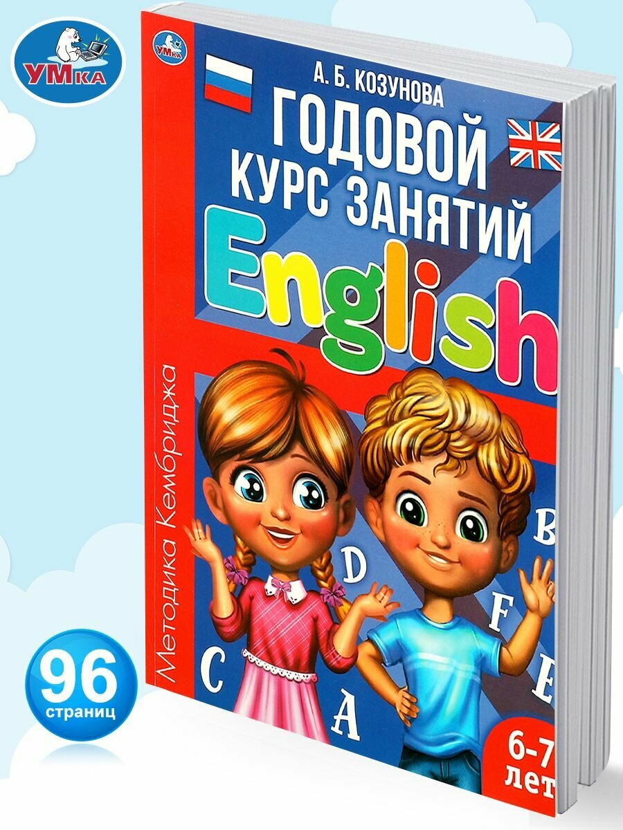 Книга детям А Б Козунова Английский язык Годовой курс 6-7 л Умка