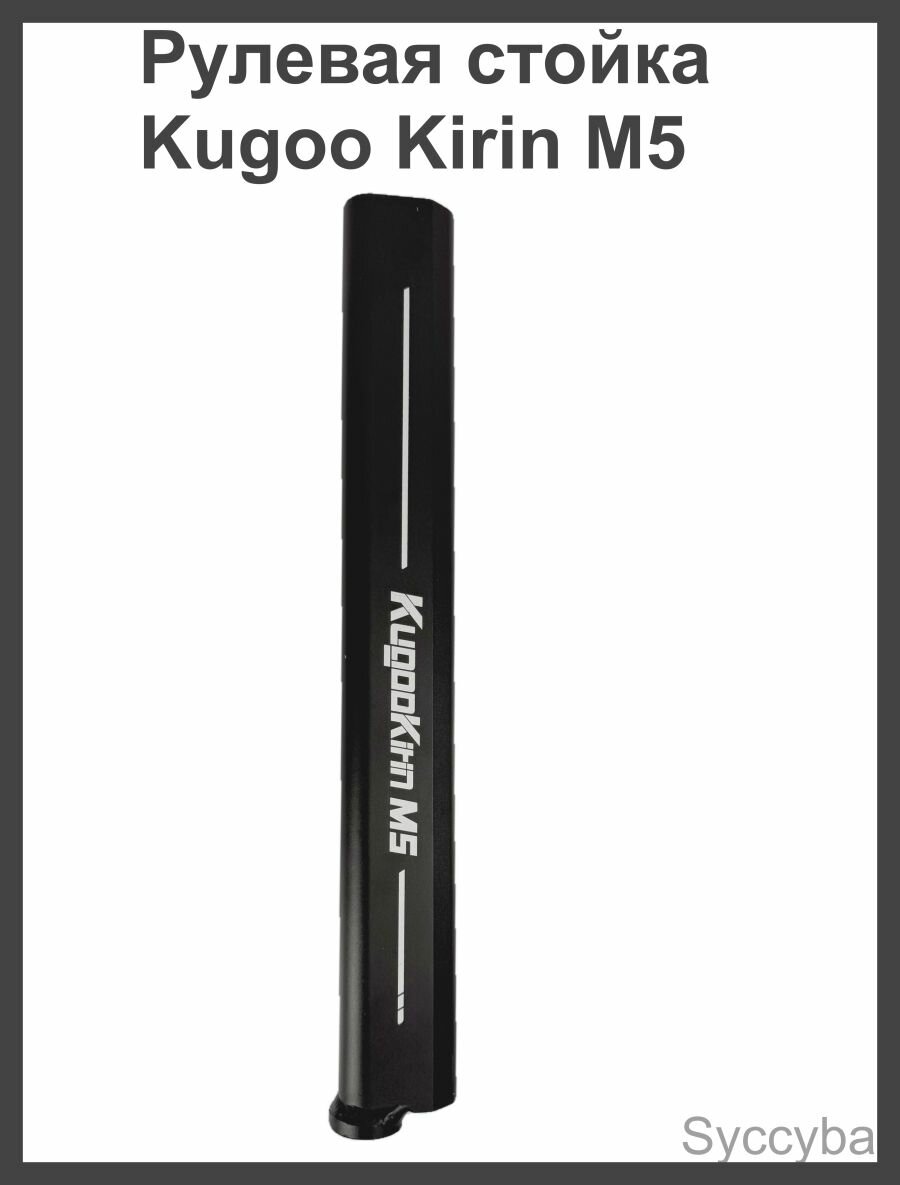 Рулевая стойка Kugoo Kirin M5(куго кирин М5)