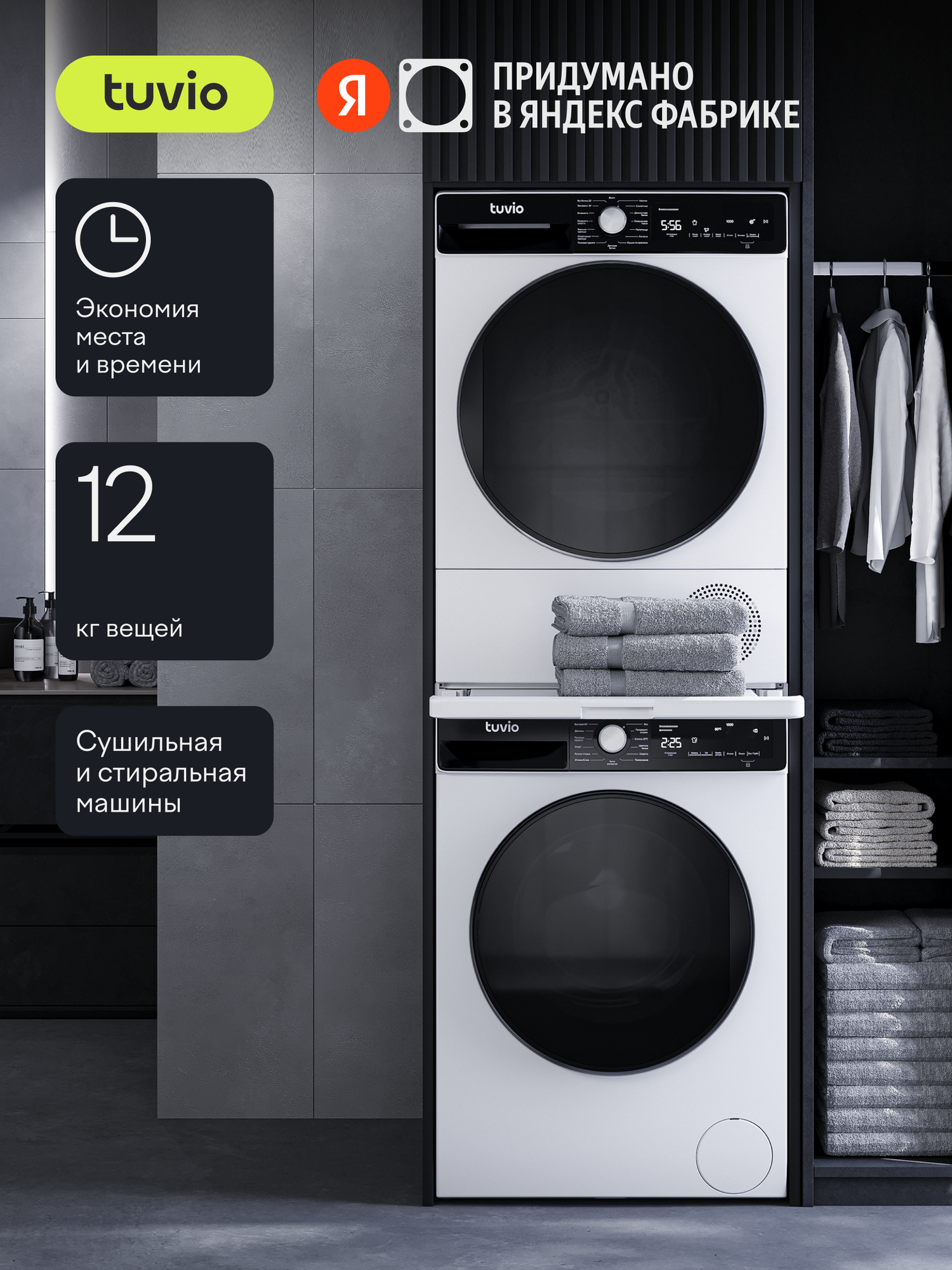 Колонна Tuvio: стиральная машина WFF28HW21, сушильная машина TFF28HW21, соединительный комплект SV12DW21