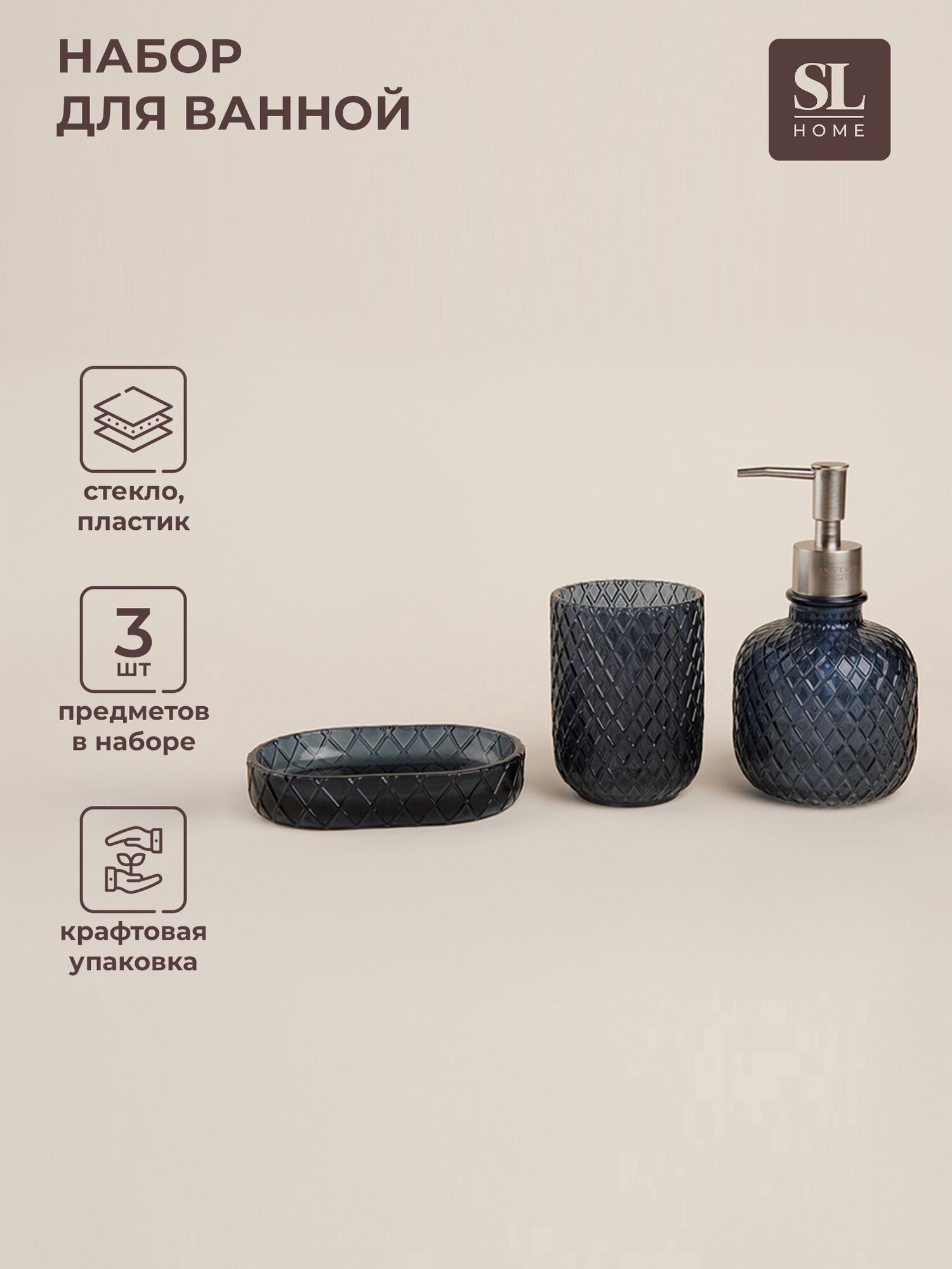 Аксессуары для ванной SL Home 3 предмета: дозатор мыльница стакан