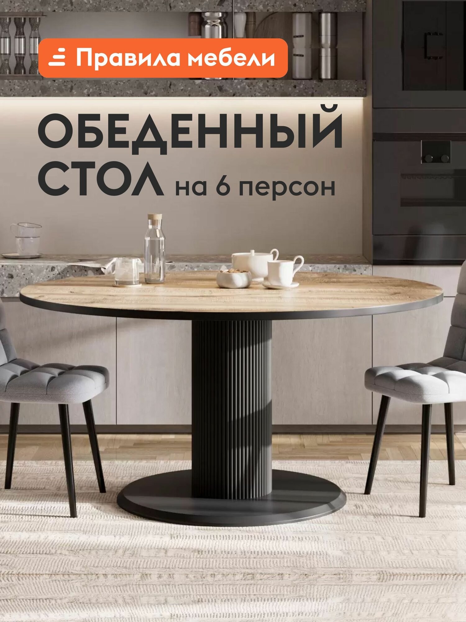 Кухонный, обеденный стол Лорент нераскладной, круглый, 110х110х76 см, Дуб Вотан, ЛДСП / Черный, металл