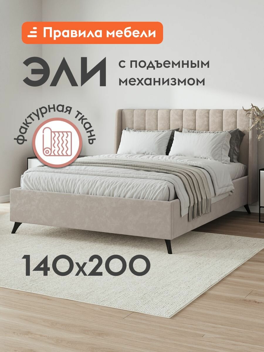 Двуспальная кровать Эли 140х200 см, с подъемным механизмом, с анатомическим основанием, с мягким изголовьем, Кремовый, велюр