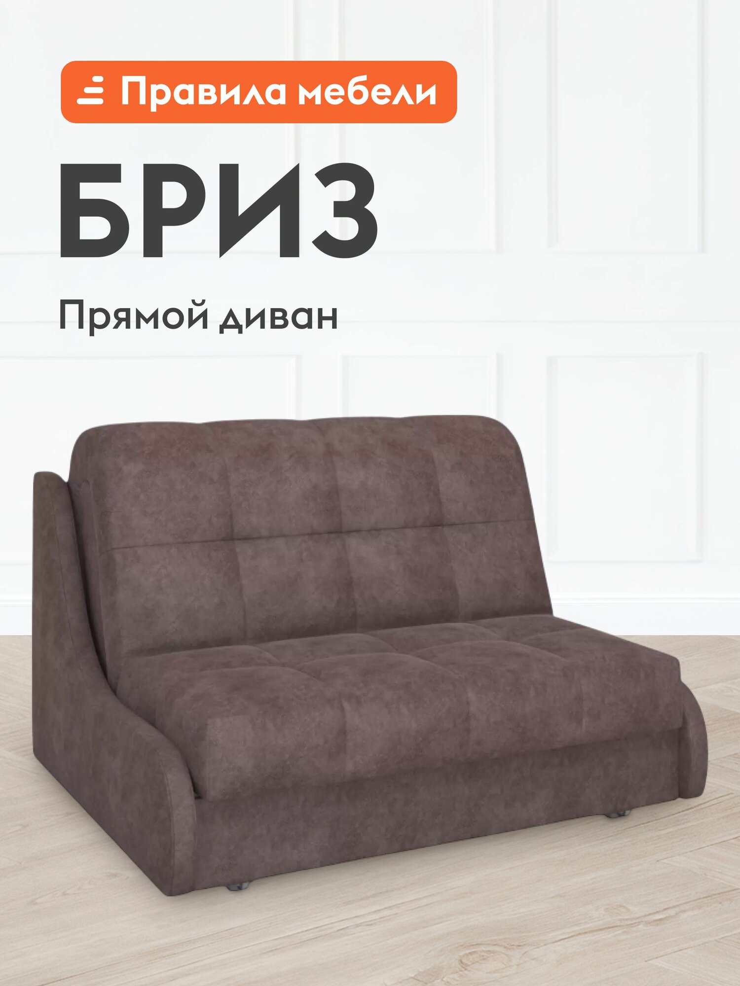 Диван кровать прямой Бриз независимый пружинный блок, раскладной, аккордеон, без ящика для хранения, 124х204 см спальное место, Коричневый, велюр
