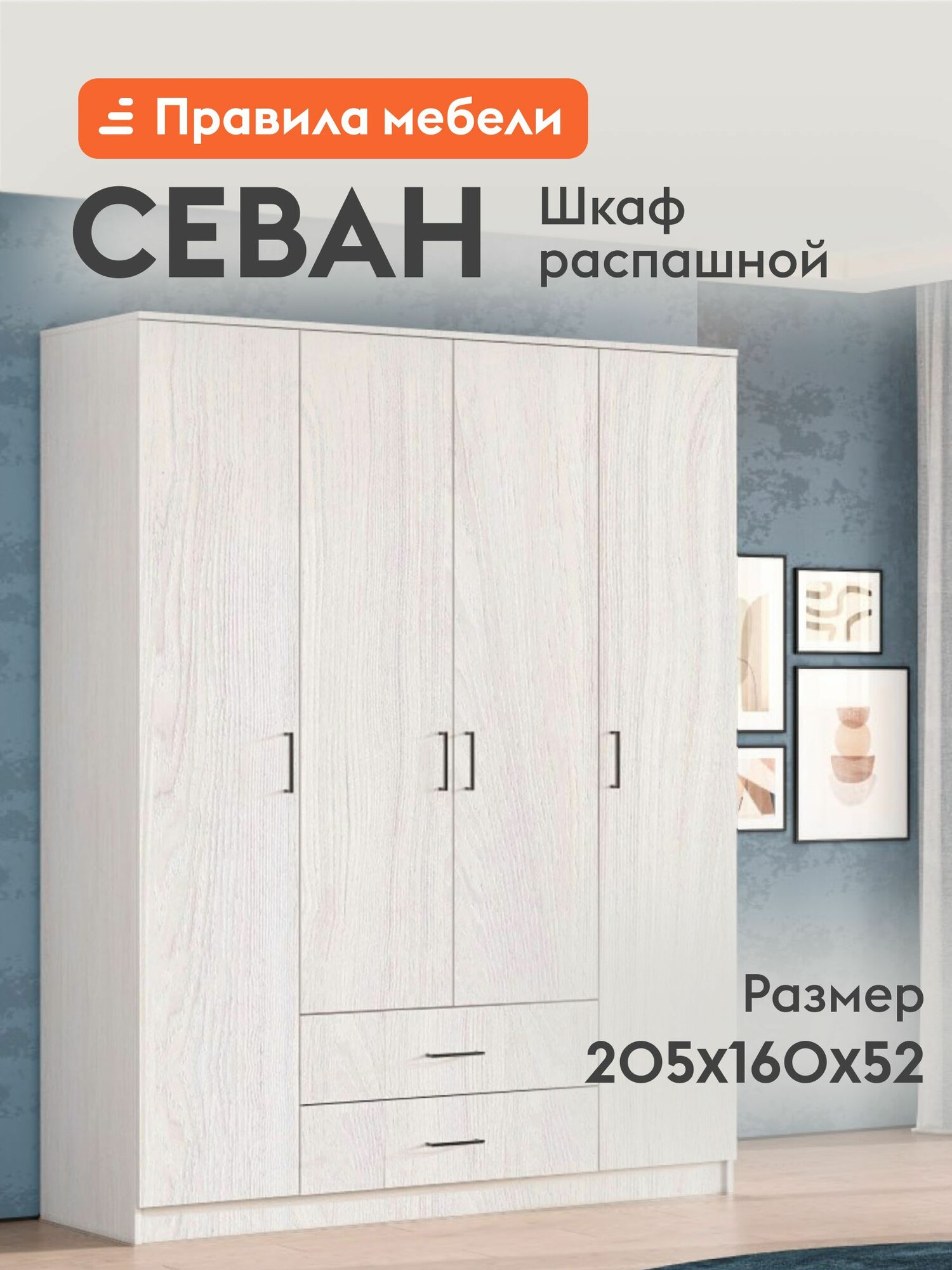 Шкаф распашной для одежды, 4 дв Севан, с ящиками, с полками, продольная штанга, 160.1х52х205 см, Ясень Анкор светлый