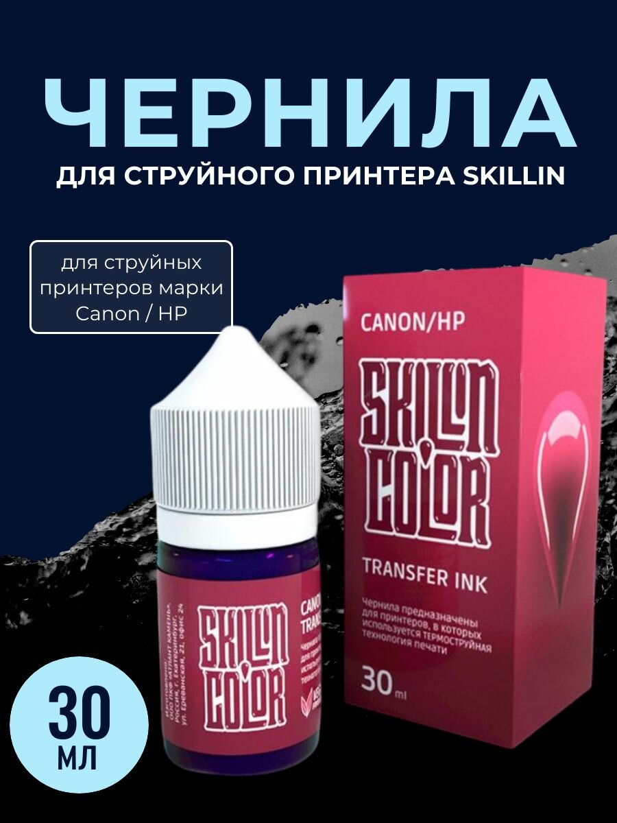 Чернила для струйного принтера Skillin Color Transfer Ink Canon / HP, 30 мл.