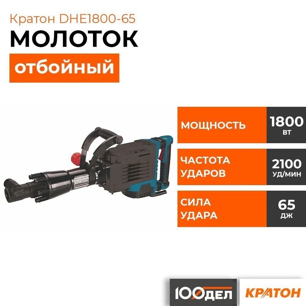 Молоток отбойный Кратон DHE1800-65