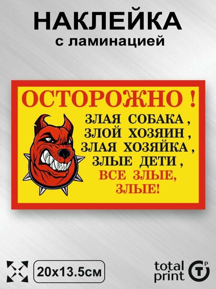 Наклейка с ламинацией Осторожно злая собака, все злые, 20х13.5см,1шт, TotalPrint