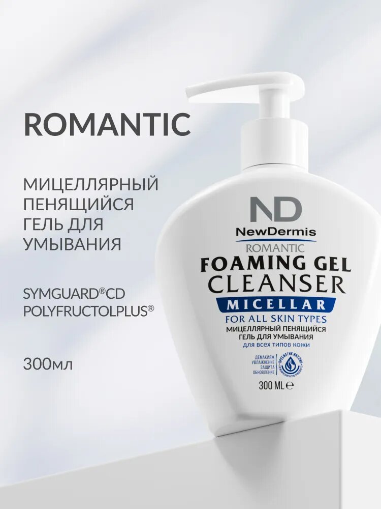 NewDermis ROMANTIC Мицеллярный пенящийся гель для умывания 300мл