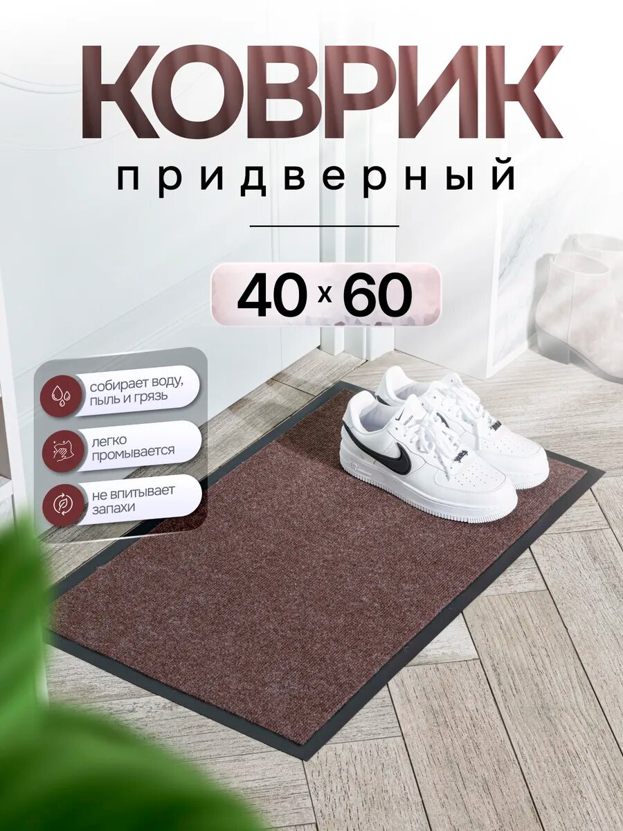 Коврик придверный для улицы в прихожую и коридор 40х60 см