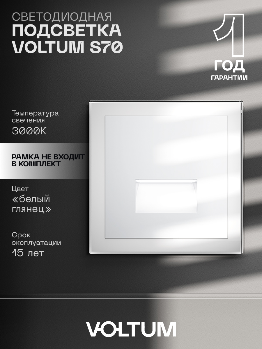 Подсветка светодиодная встраиваемая VOLTUM цвет белый глянцевый