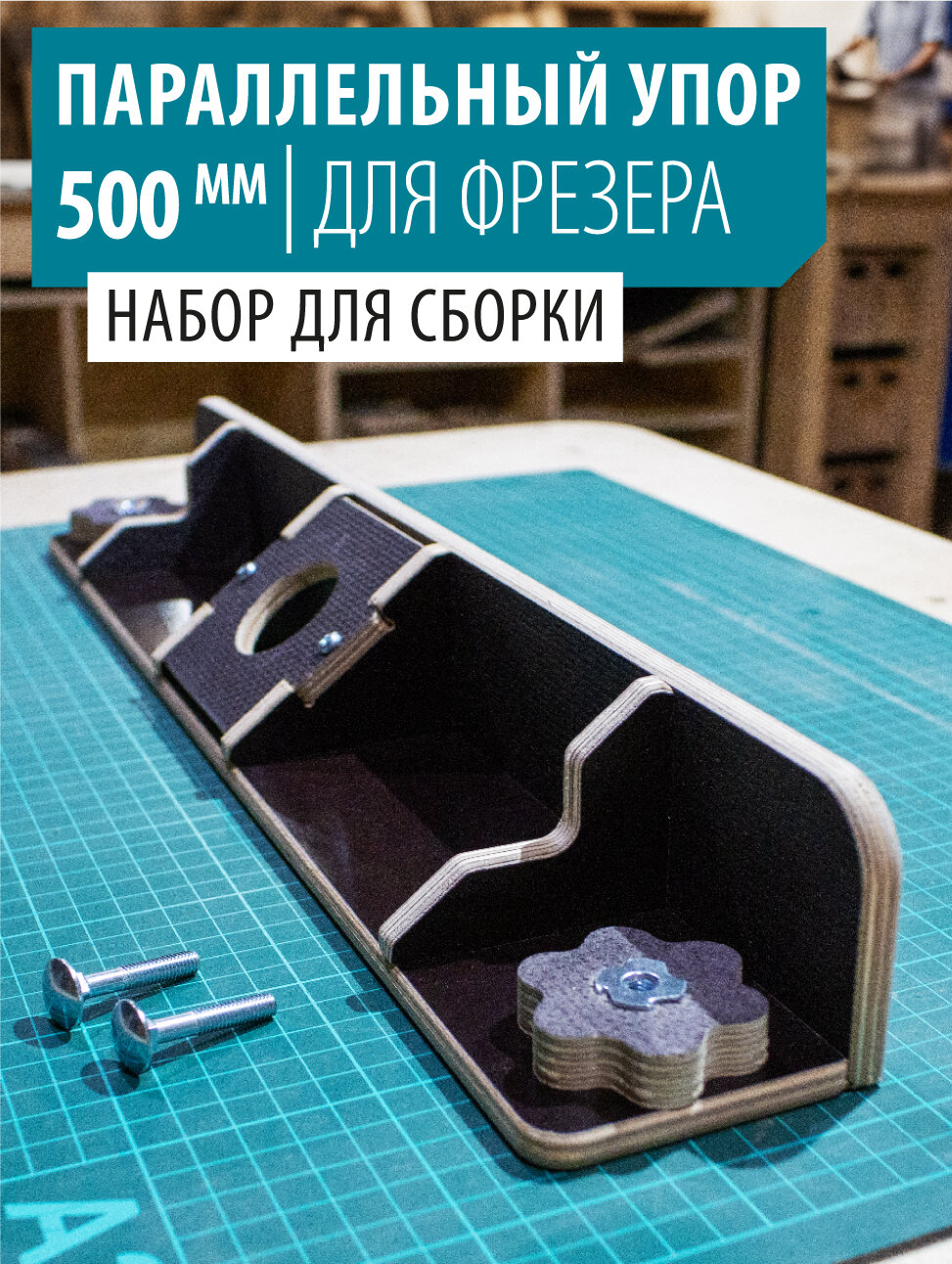 Параллельный упор для фрезерного стола верстака