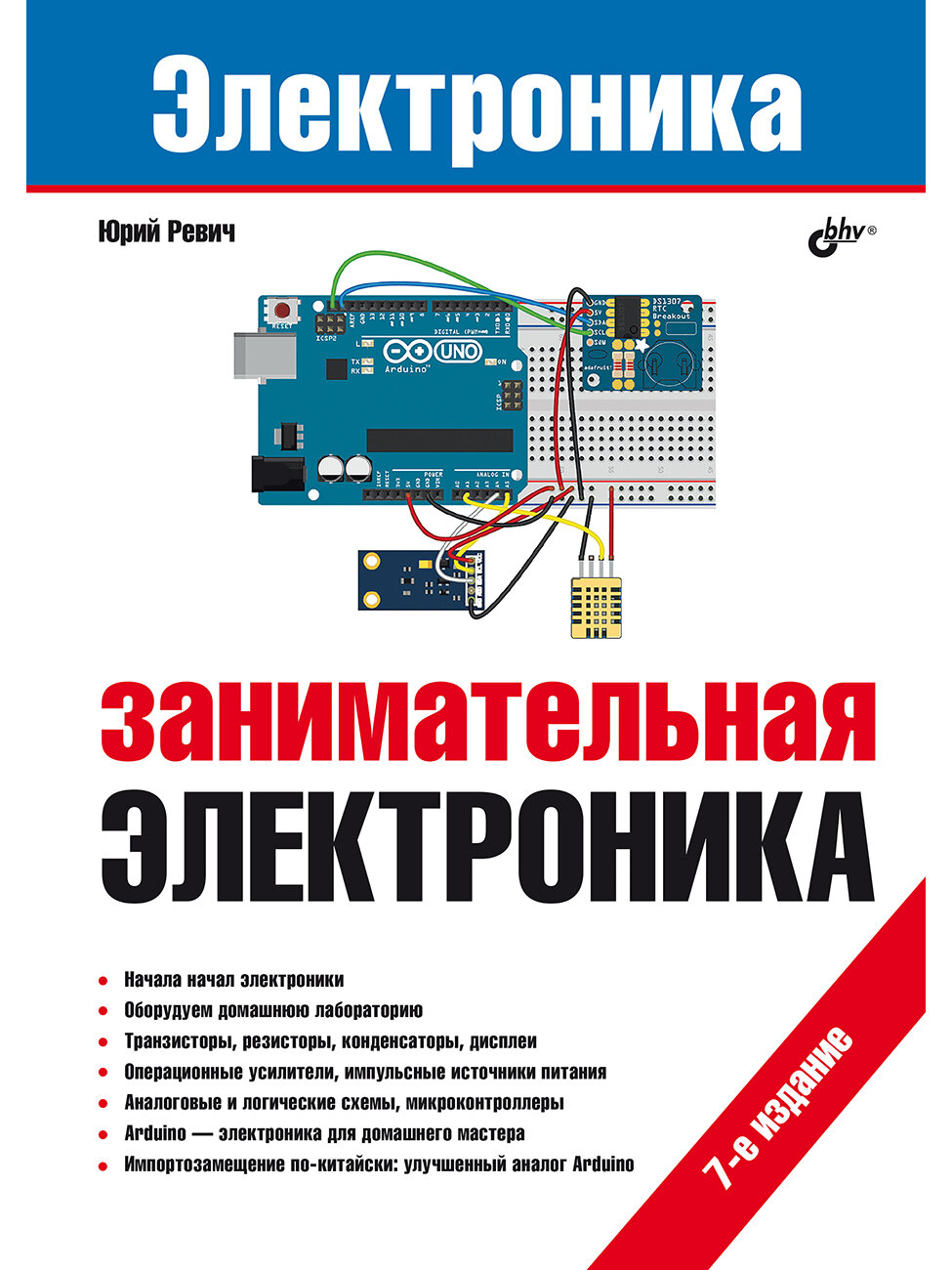 Занимательная электроника. 7-е изд.