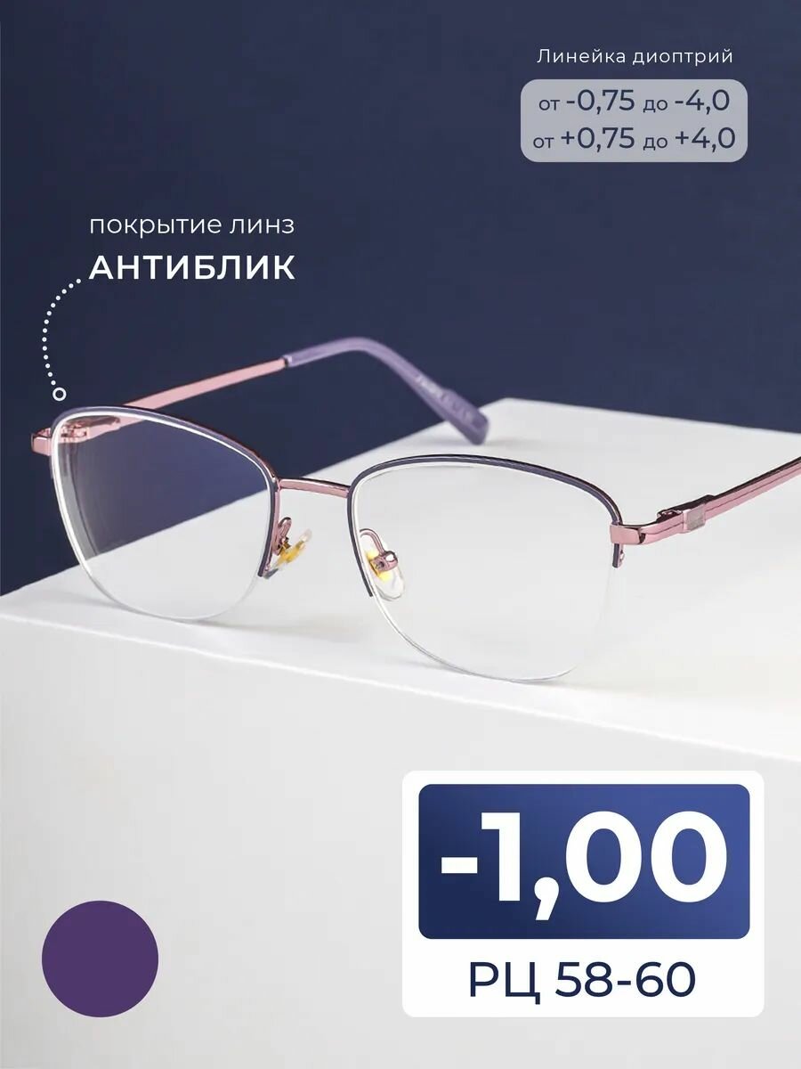 Очки для дали женские 58-60 с антибликом (-1.00) FAVARIT 7850 С3, цвет фиолетовый, антиблик, без футляра, РЦ 58-60