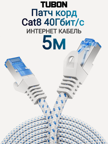 Изображение товара Патч корд сетевой интернет кабель TUBON LAN RJ-45 Cat8 40Gbps LL02 5м Белый