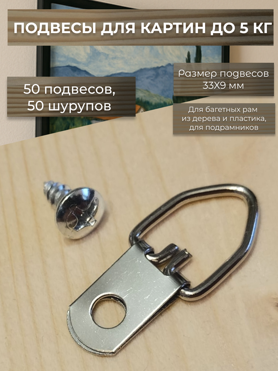 Подвесы для картин 33х9 мм с шурупами 4х10 мм / 50 штук