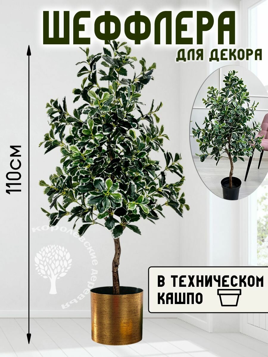 Дерево искусственное Шеффлера 110 см декоративный цветок