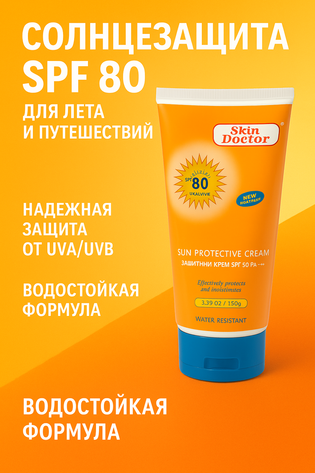 Солнцезащитный крем Skin Doctor SPF 80 Sun Protective, 150 г