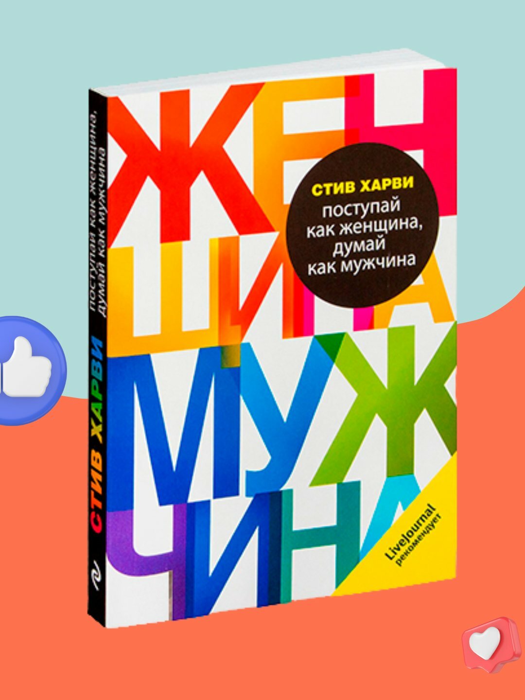 Поступай как женщина, думай как мужчина, Стив Харви