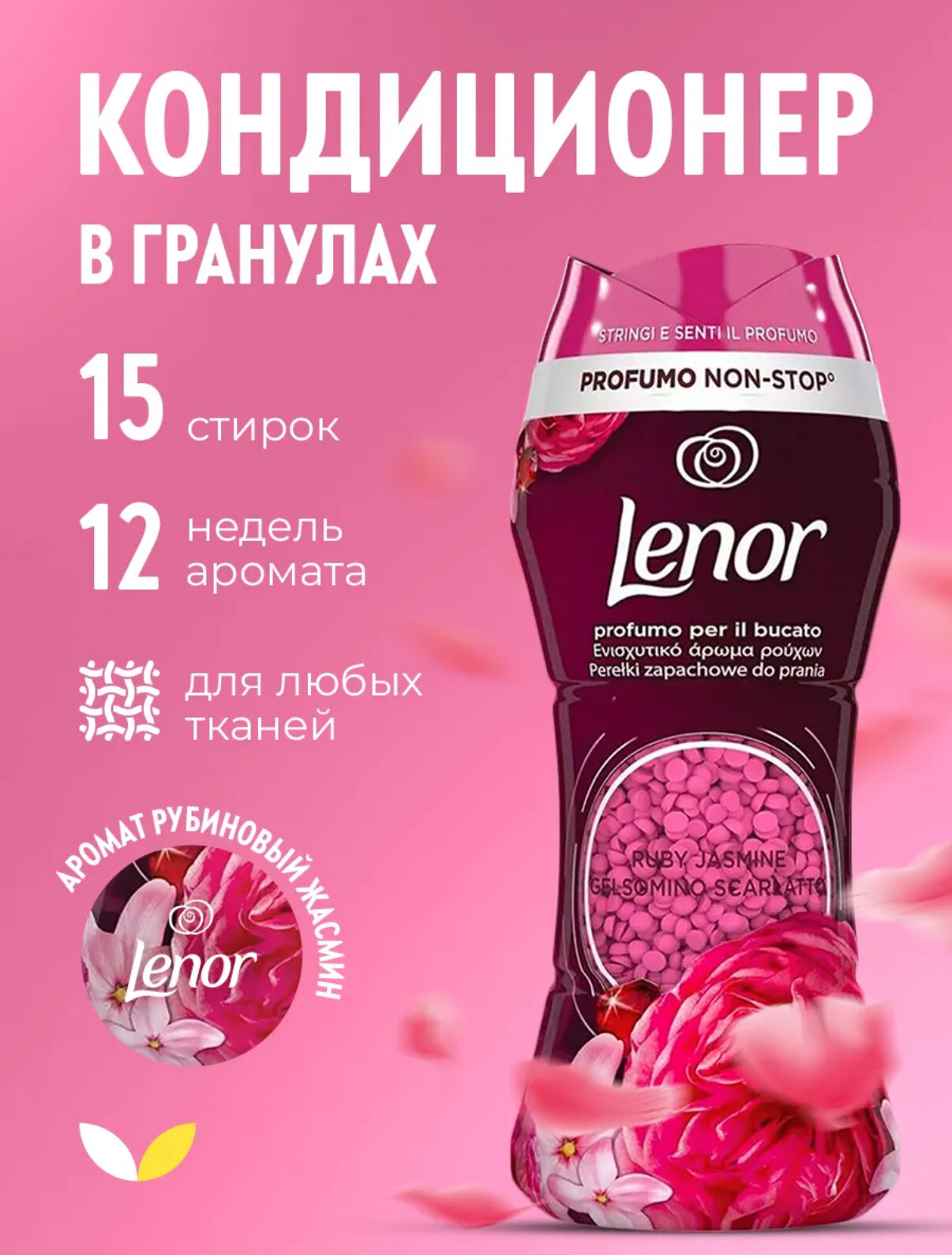 Парфюмированный кондиционер на гранулах Lenor "Ruby Jasmin Gelsonimo Scarlatto", для белья, 210 г
