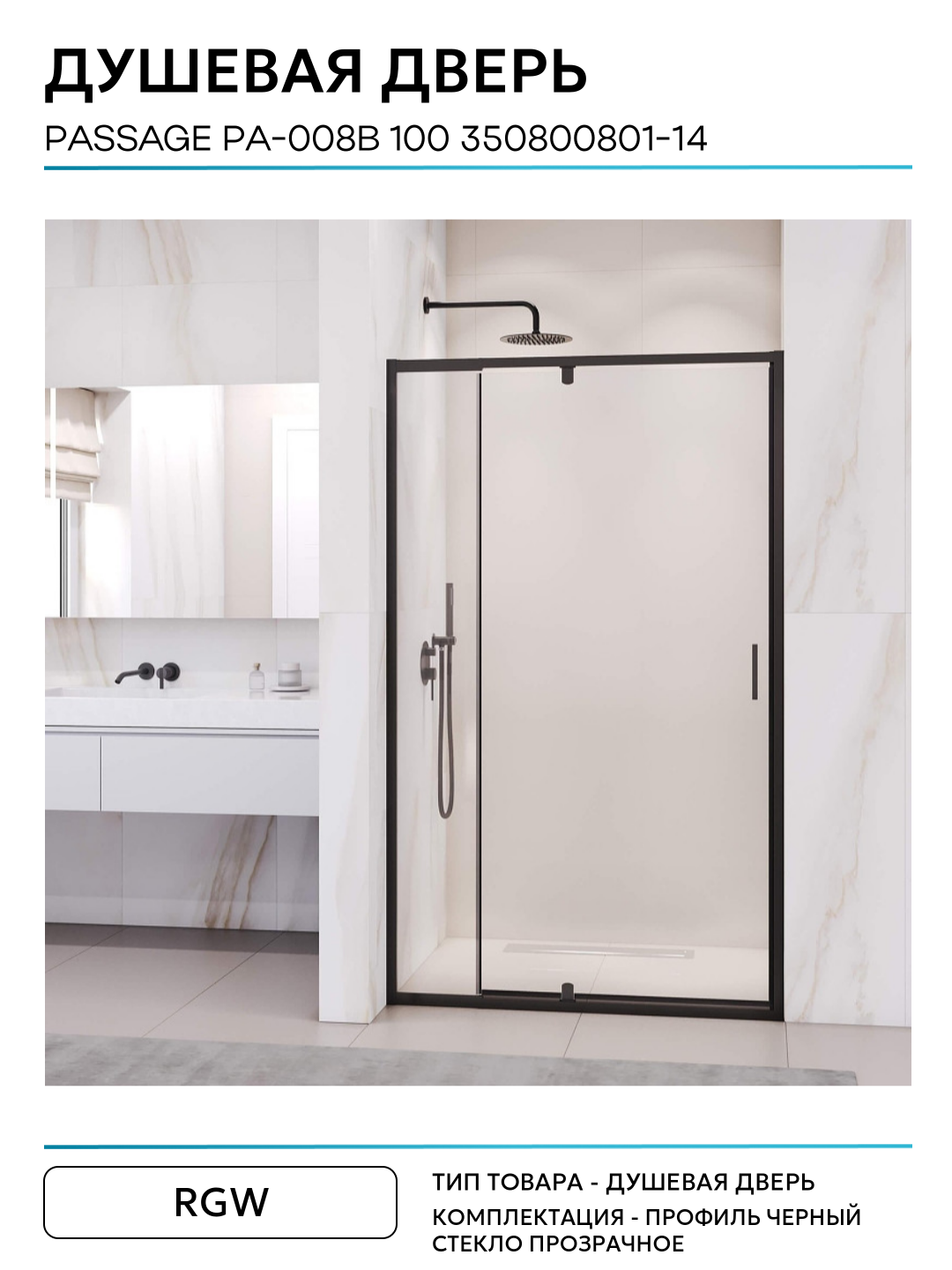 Душевая дверь RGW PA-008B (Прозрачное, 1000) - фото №3
