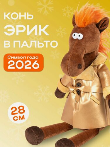 Изображение товара Мягкая игрушка Символ года 2026 Конь Эрик в пальто, 28 см