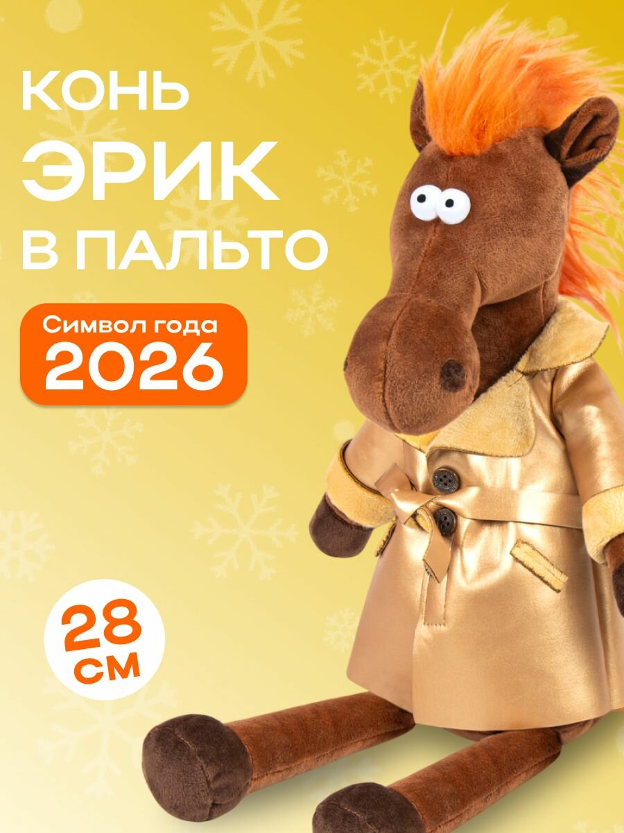 Мягкая игрушка Символ года 2026 Конь Эрик в пальто, 28 см