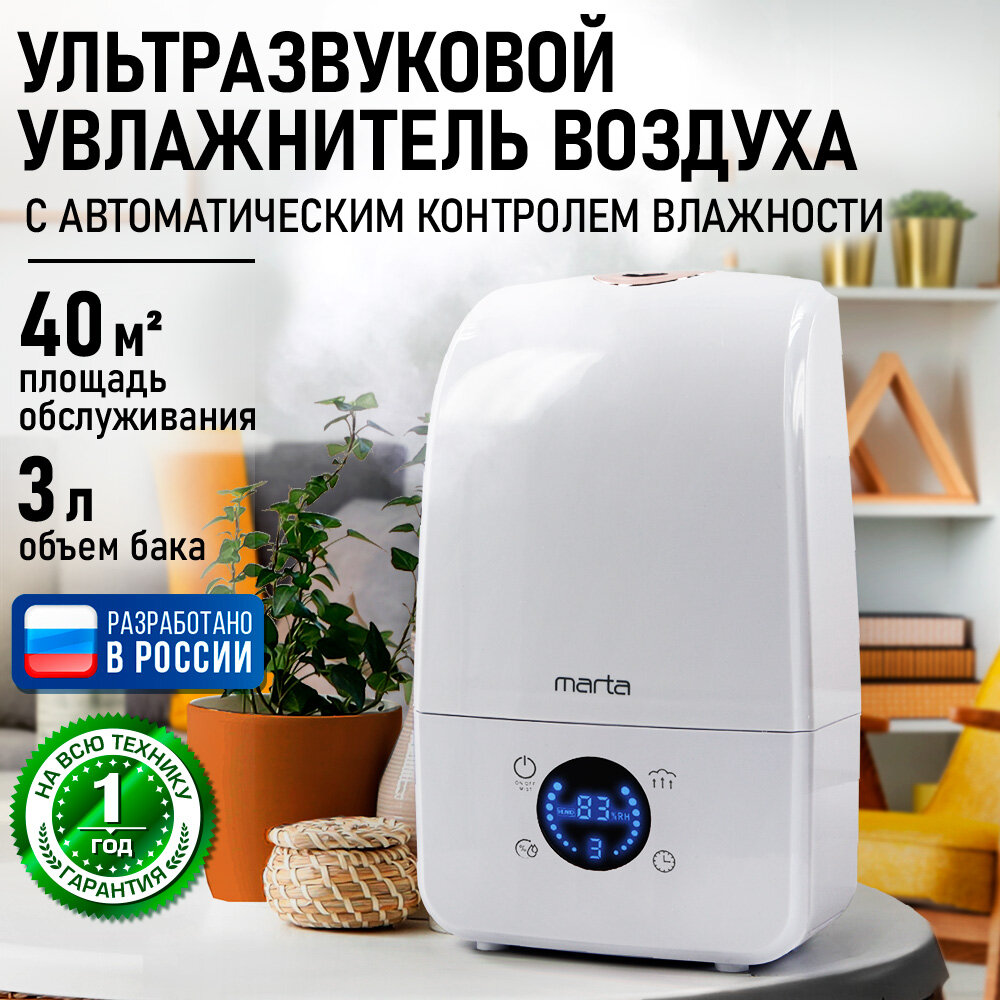 Увлажнитель воздуха ультразвуковой MARTA MT-2690 белый жемчуг