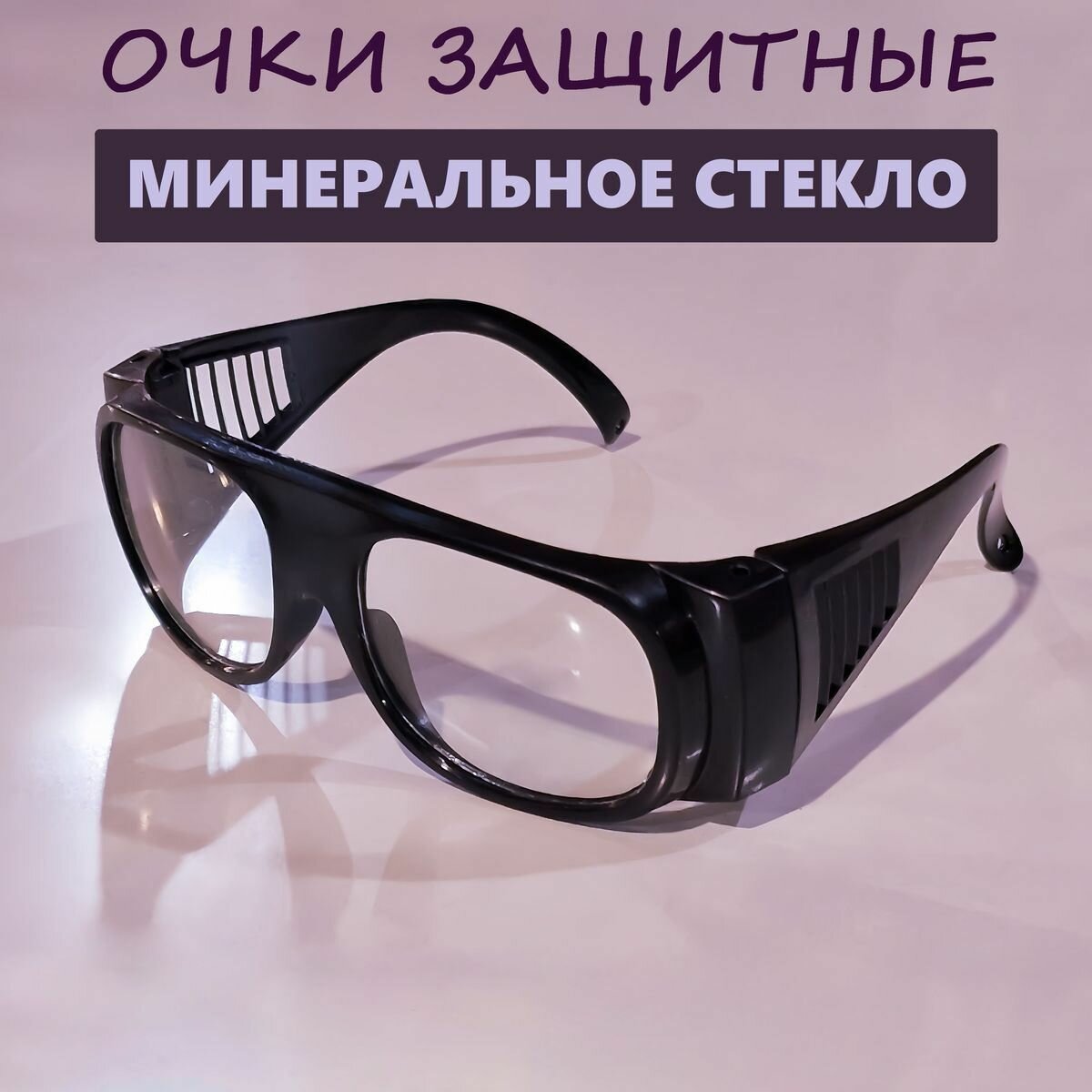 Защитные очки для строительных и ремонтных работ  прозрачные минеральные стекла  антипыль антиудар антицарапина  удобные регулируемые дужки