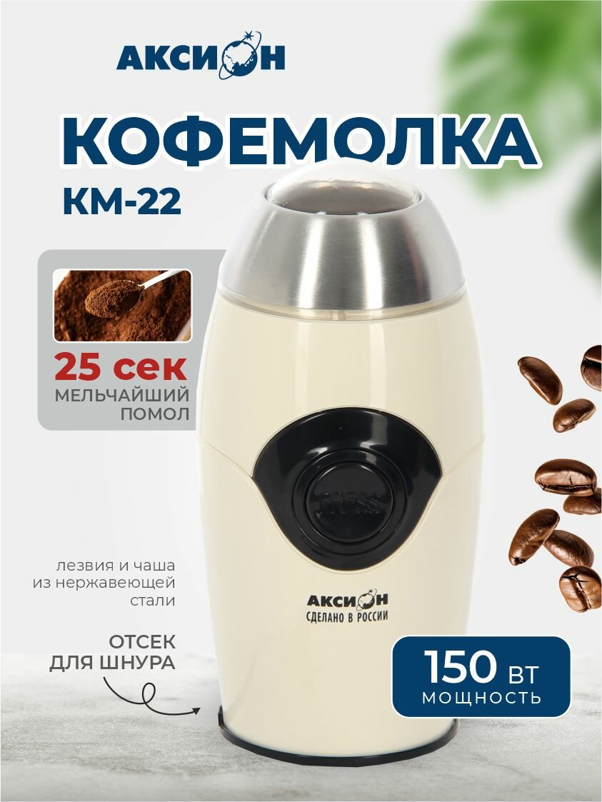 Кофемолка Аксион КМ22 150 Вт вместимость 50г бежевая